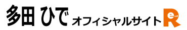 多田ひでオフィシャルサイト